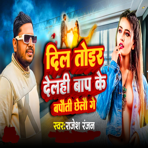 Dil Tor Deli Baap Ke Bapauti Chhelo Ge