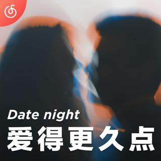 [爱得更久点] 两个人的浪漫 单身不要听
