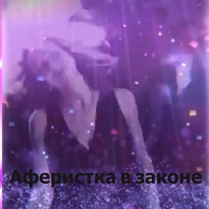 Аферистка в законе