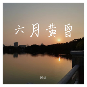 写给六月的早晨