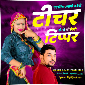 Padh Likh Jayogo Banego Teacher Roto Dolege Tippar