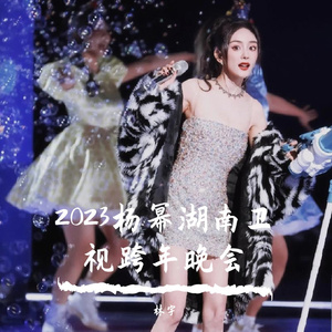月亮代表我的心_杨幂-大张伟2023湖南卫视跨年晚会