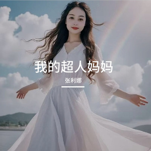 我的超人妈妈