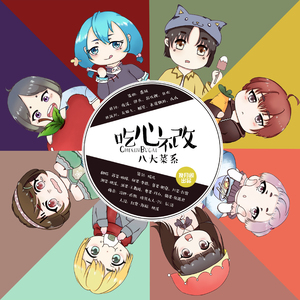 吃心不改·八大菜系（Cover 番凩）