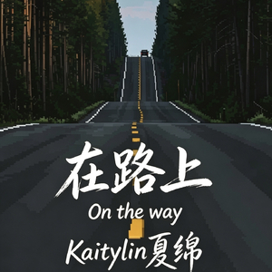 在路上