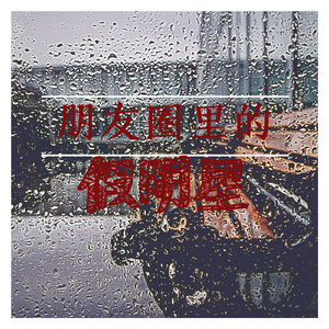 朋友圈里的假明星（boombap beat）