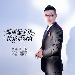 健康是金钱快乐是财富