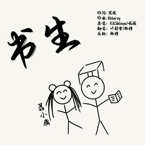 书生（女声对唱版）