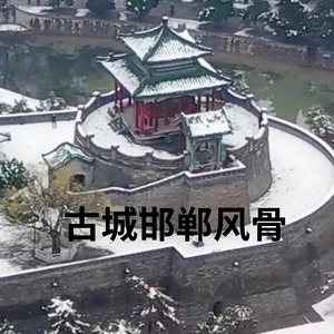 古城邯郸风骨