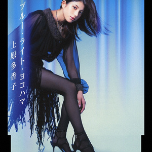 ブルー・ライト・ヨコハマ