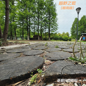 越野之歌 （明亮版）