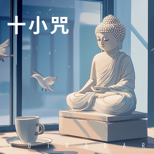 06 藥師如來灌頂真言 (Zh)