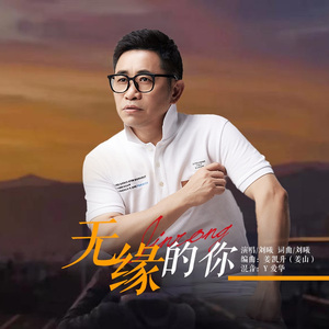 无缘的你(舞曲版)