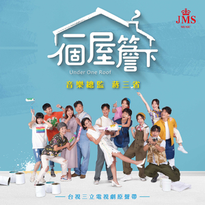 我真的想你了(台视三立电视剧《一个屋檐下》插曲) (女生版)