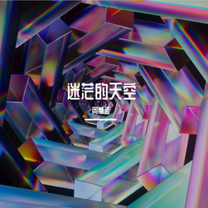 迷茫的天空Prod By HEARP