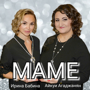 Маме