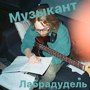 музыкант