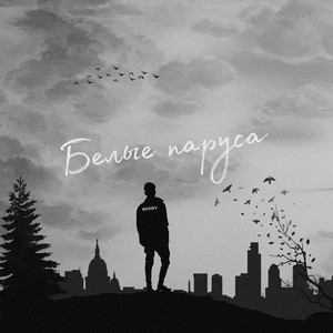 Белые паруса (Prod. by ROGOV BEATS)