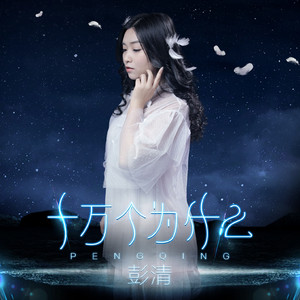 十万个为什么 (伴奏)