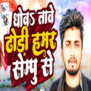 Dhov Tawe Dhodi Hamar Sempu Se