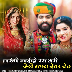 narangi laido ras bhari dekhe mhara devar jeth