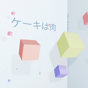 ケーキは肉