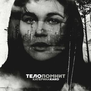 Тело помнит