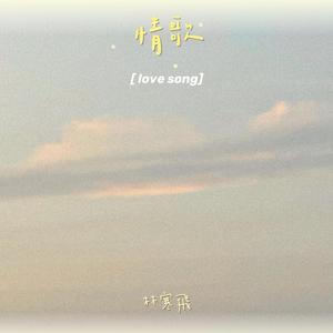 情歌（翻自 梁静茹）