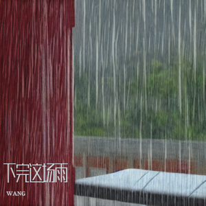 下完这场雨