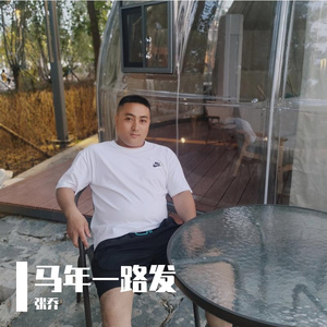 马年一路发