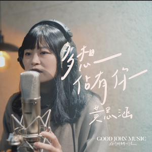 多想占有你 (feat. Good John Music)
