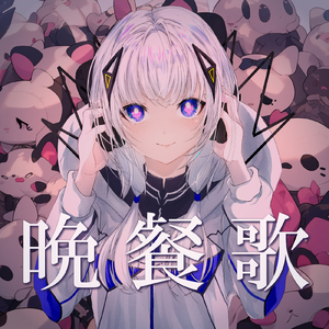晩餐歌 (feat. 可不) [Cover]
