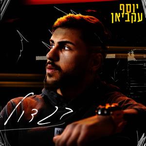 בגדול