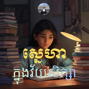 ស្នេហាក្នុងវ័យសិក្សា