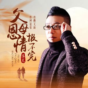 父母恩情报不完（伴奏）