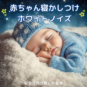 赤ちゃんが眠るホワイトノイズ (ホワイトノイズ)