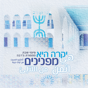 תנו כבוד לתורה