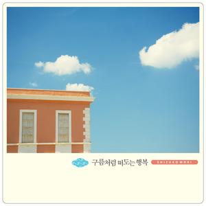 구름처럼 떠도는 행복