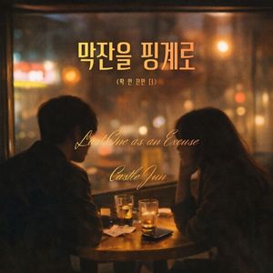 막잔를 핑계로 (딱 한 잔만 더)