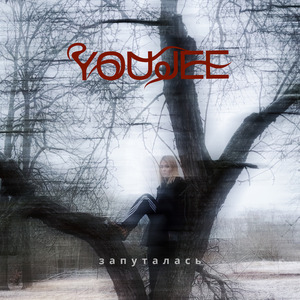 Запуталась