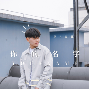 你的名字