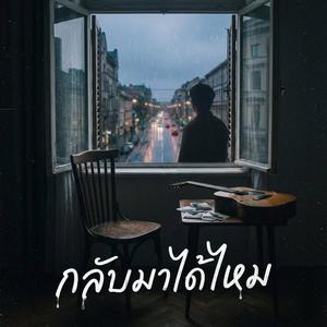 กลับมาได้ไหม