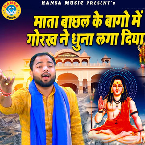 Mata Bacchal Ke Baago Mai Gorakh Ne Dhuna Laga Diya