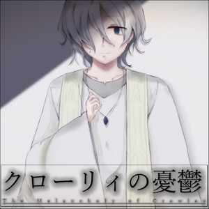 クローリィの憂鬱