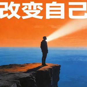 改变自己（我可以改变世界）