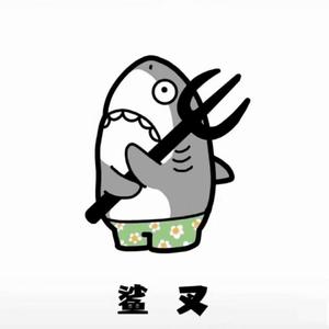 鲨叉