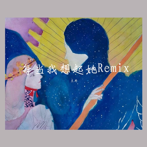 每当我想起她(Remix）