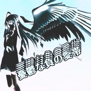 憂鬱な負の愛帯（忧郁的负爱带）