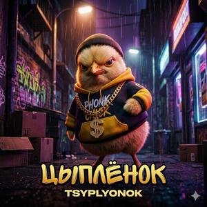 Цыпленок