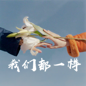 我们都一样（Pord.BFCat）